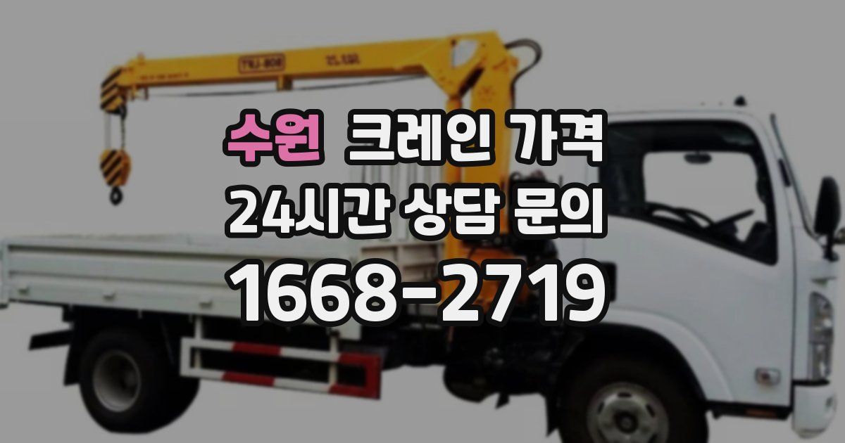 수원 크레인 가격