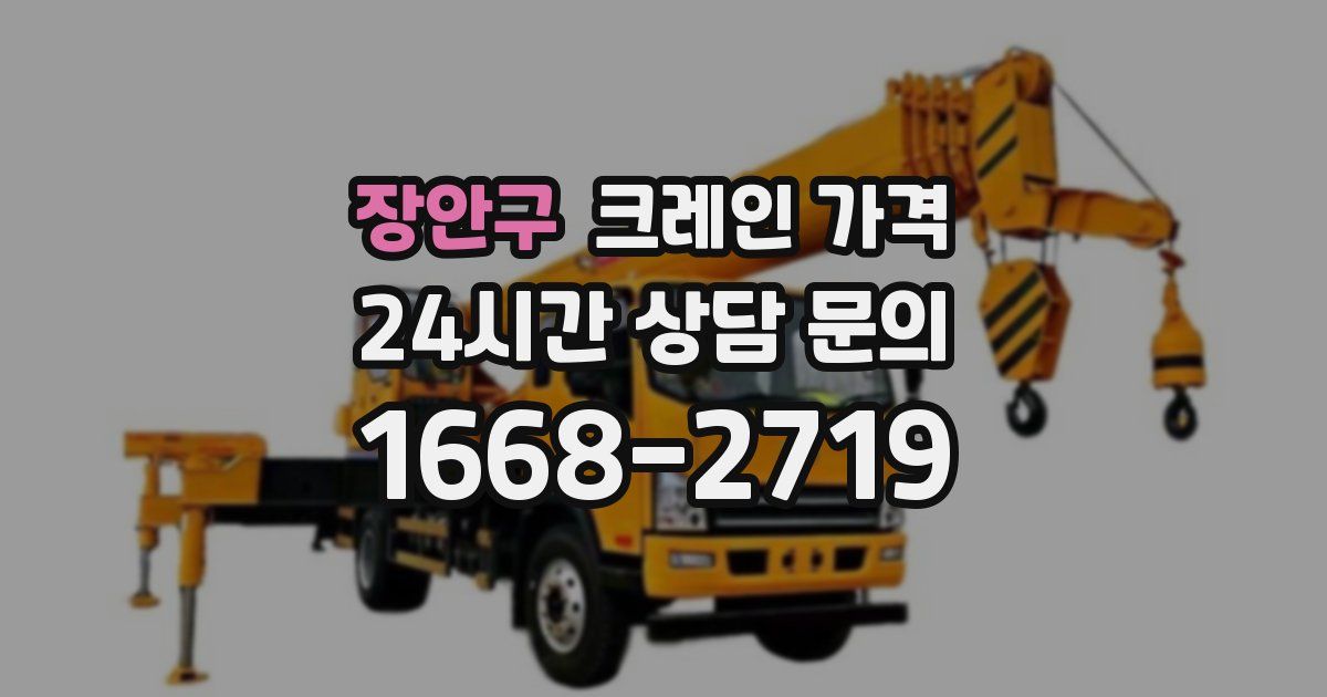 장안구 크레인 가격