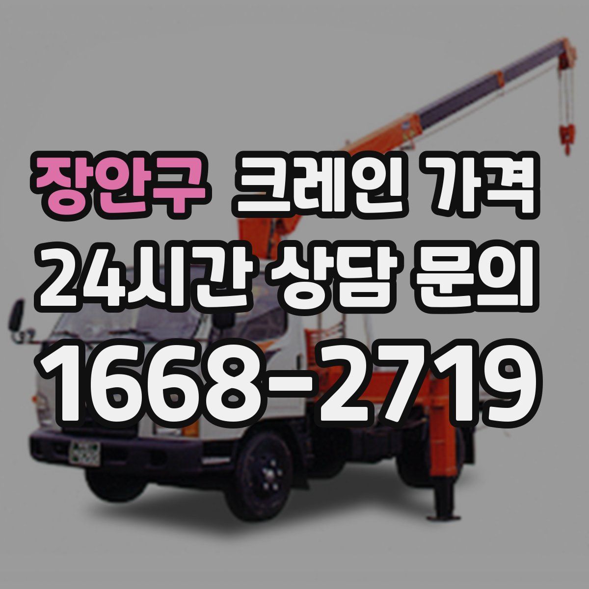 장안구 크레인 가격