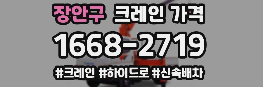 장안구 크레인 가격