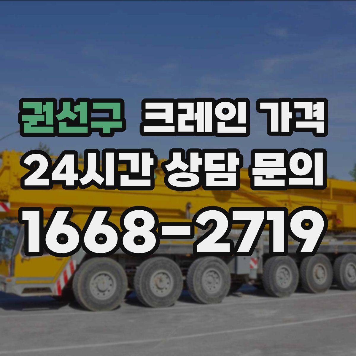 권선구 크레인 가격