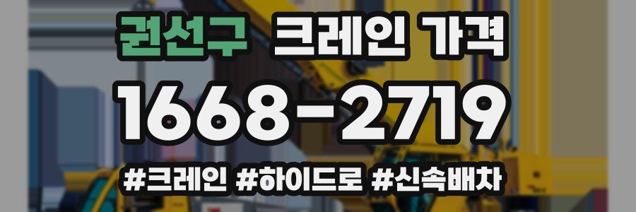 권선구 크레인 가격