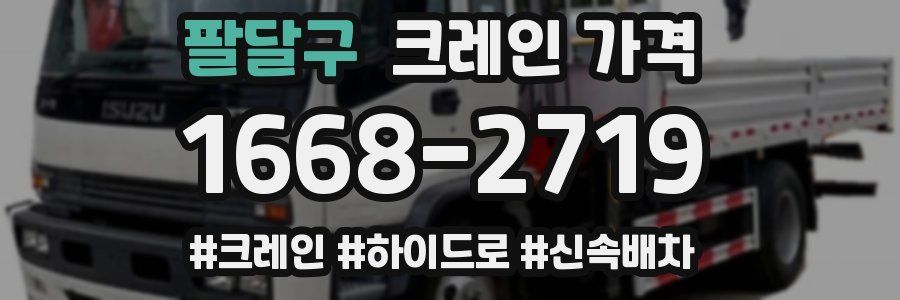 팔달구 크레인 가격