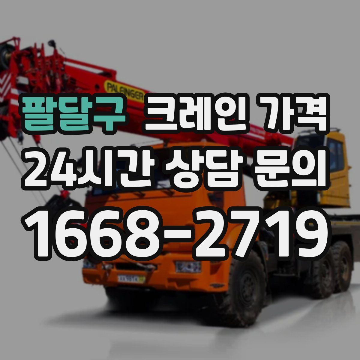 팔달구 크레인 가격