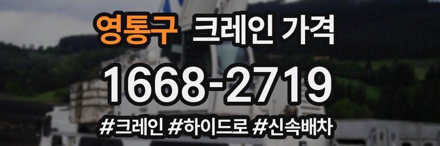 영통구 크레인 가격