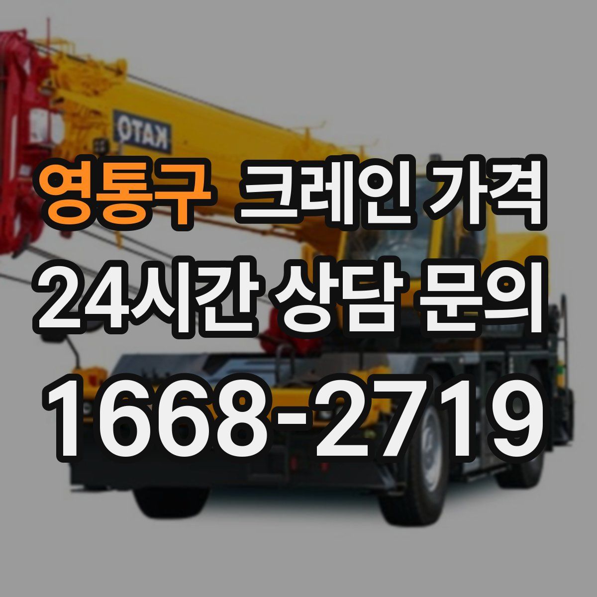 영통구 크레인 가격