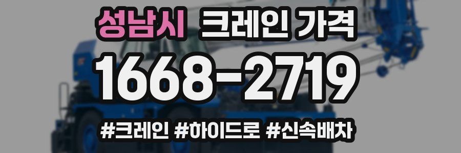 성남시 크레인 가격