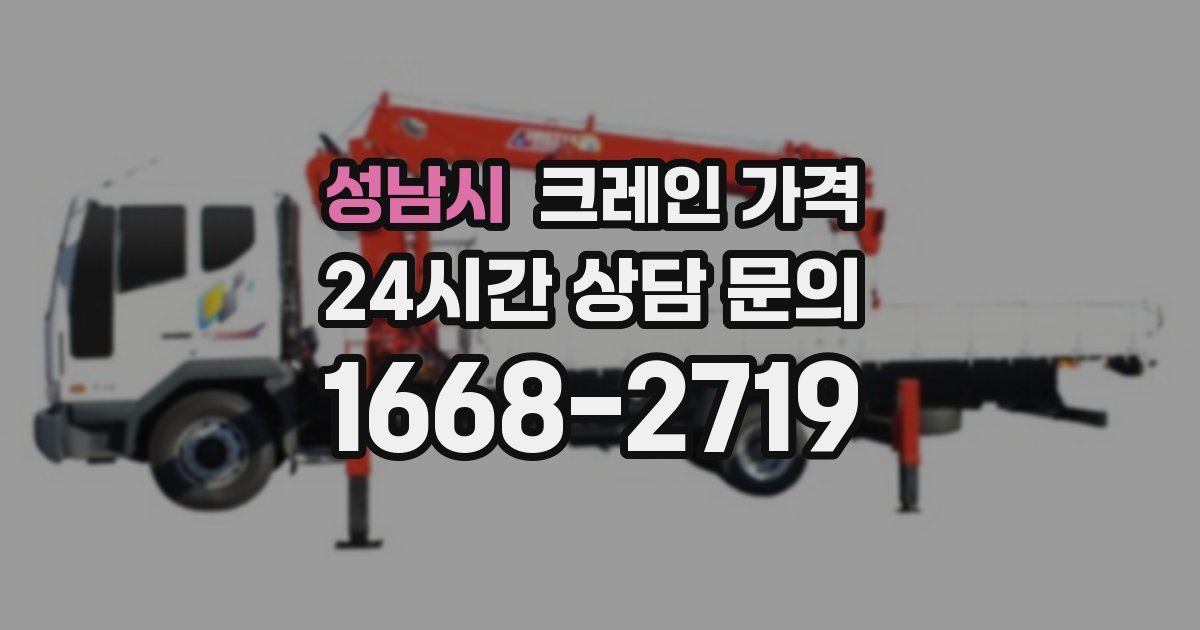 성남시 크레인 가격