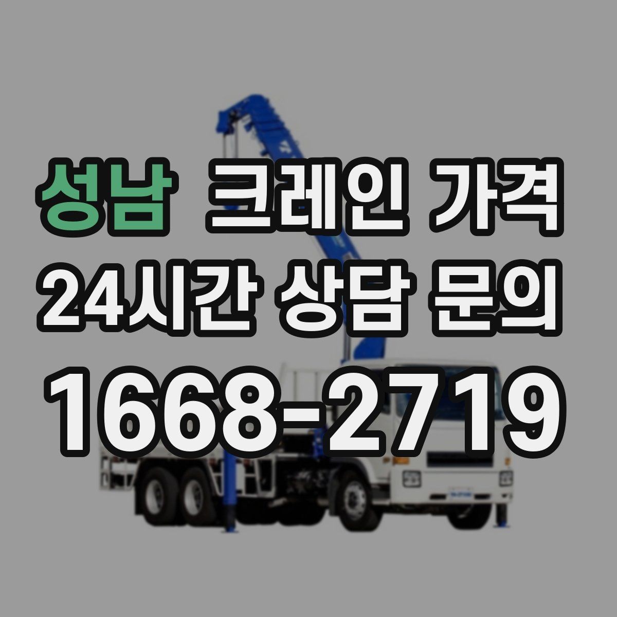 성남 크레인 가격 확인 시 업체별 안내 방식 살펴보기