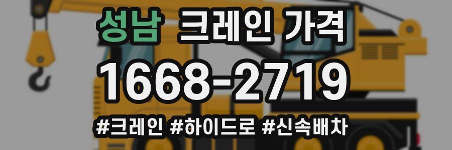 성남 크레인 가격