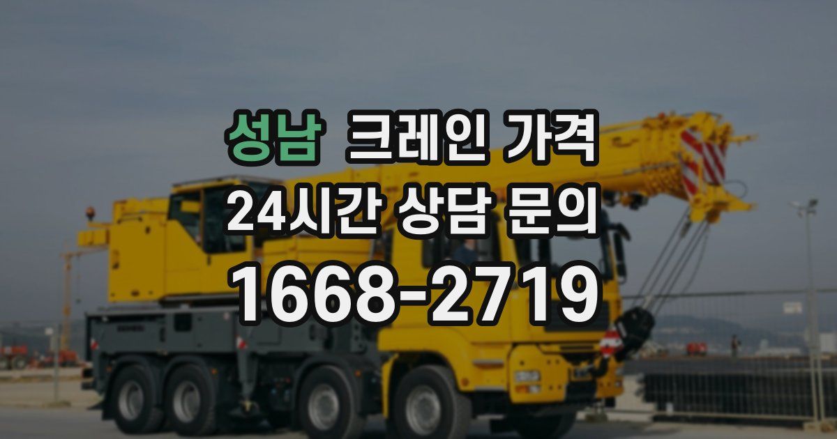 성남 크레인 가격
