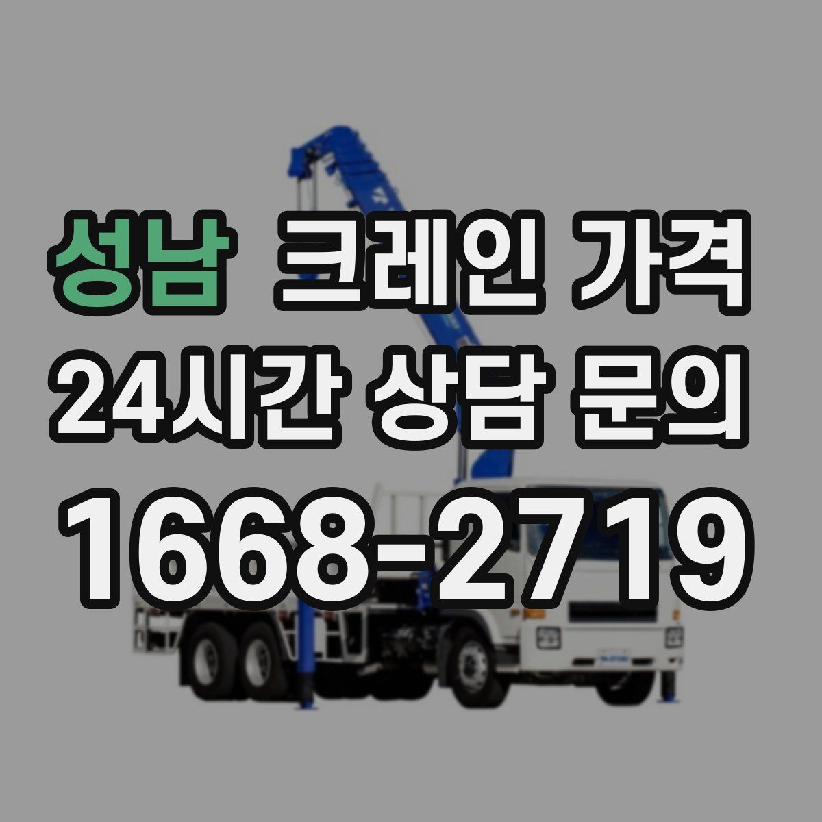 성남 크레인 가격