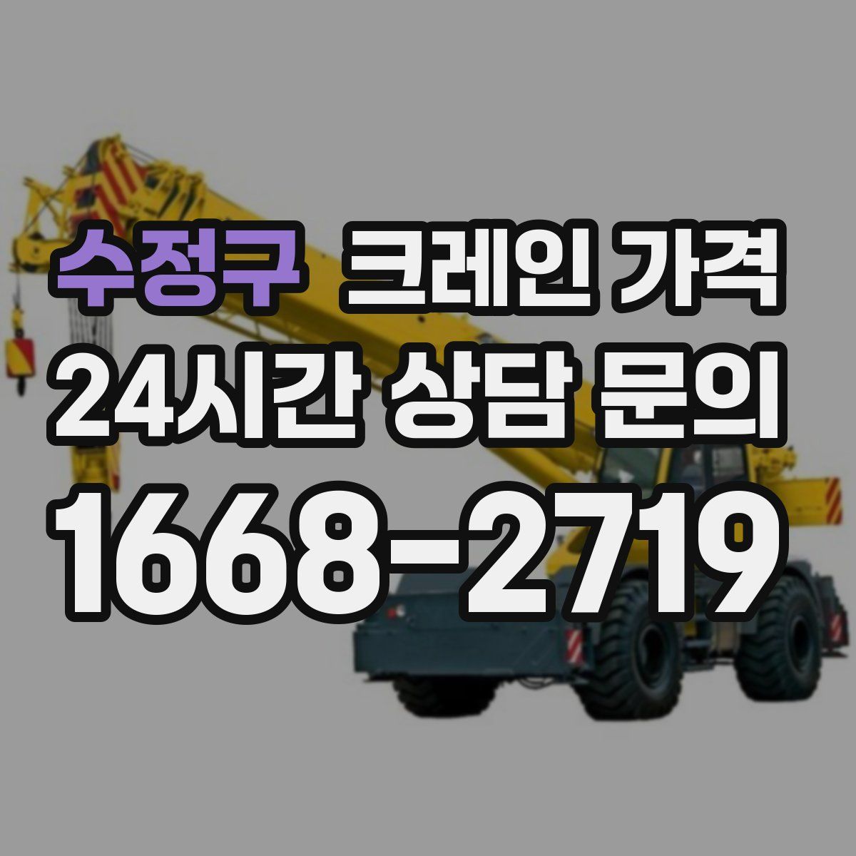 수정구 크레인 가격