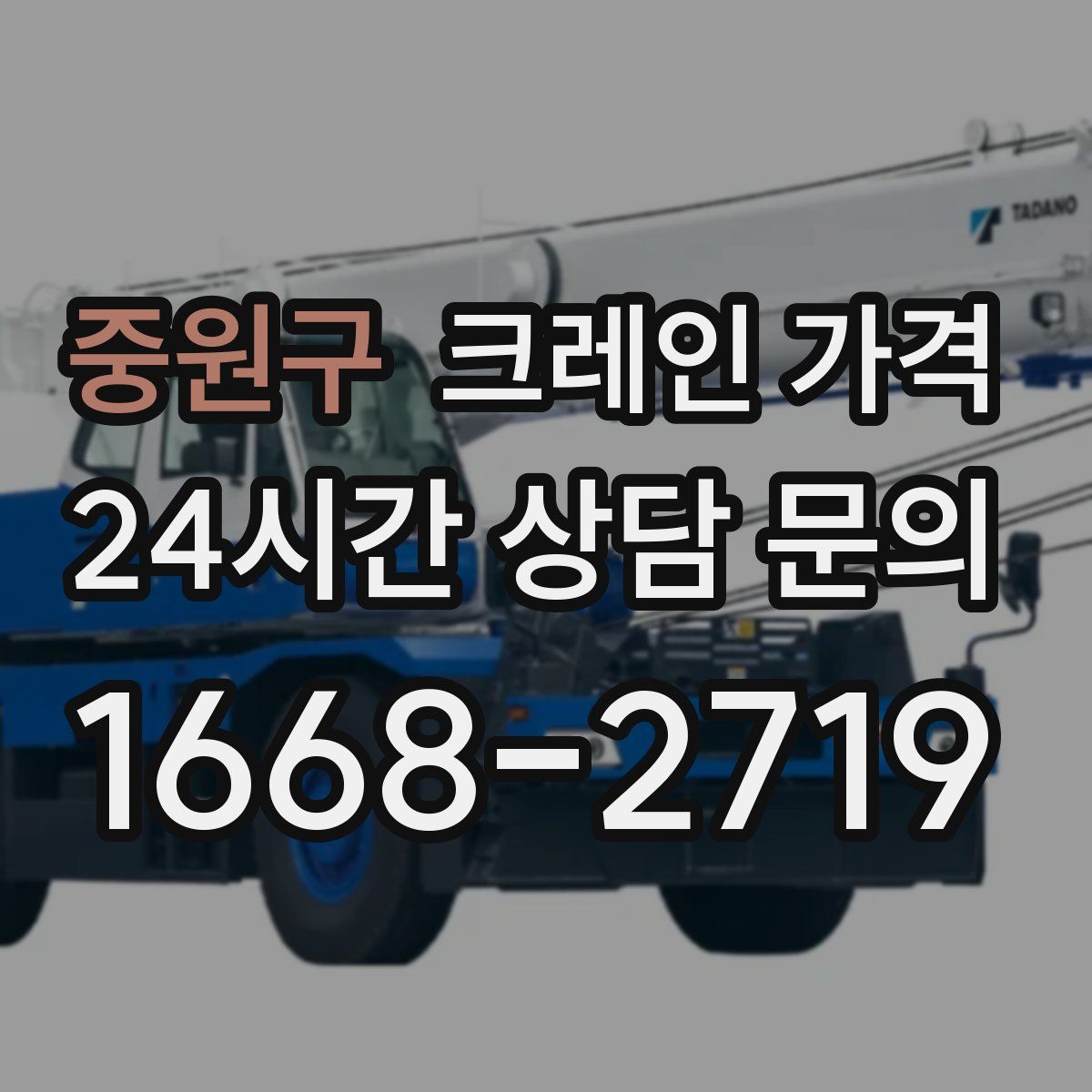중원구 크레인 가격