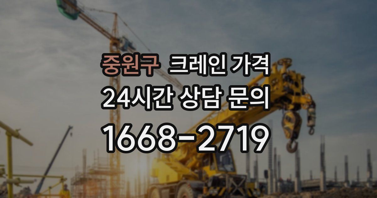 중원구 크레인 가격