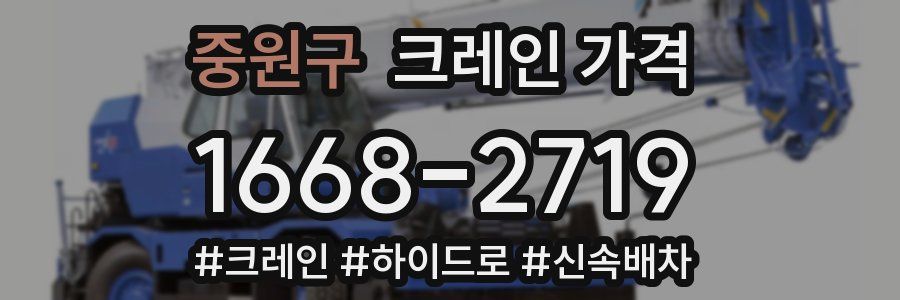 중원구 크레인 가격
