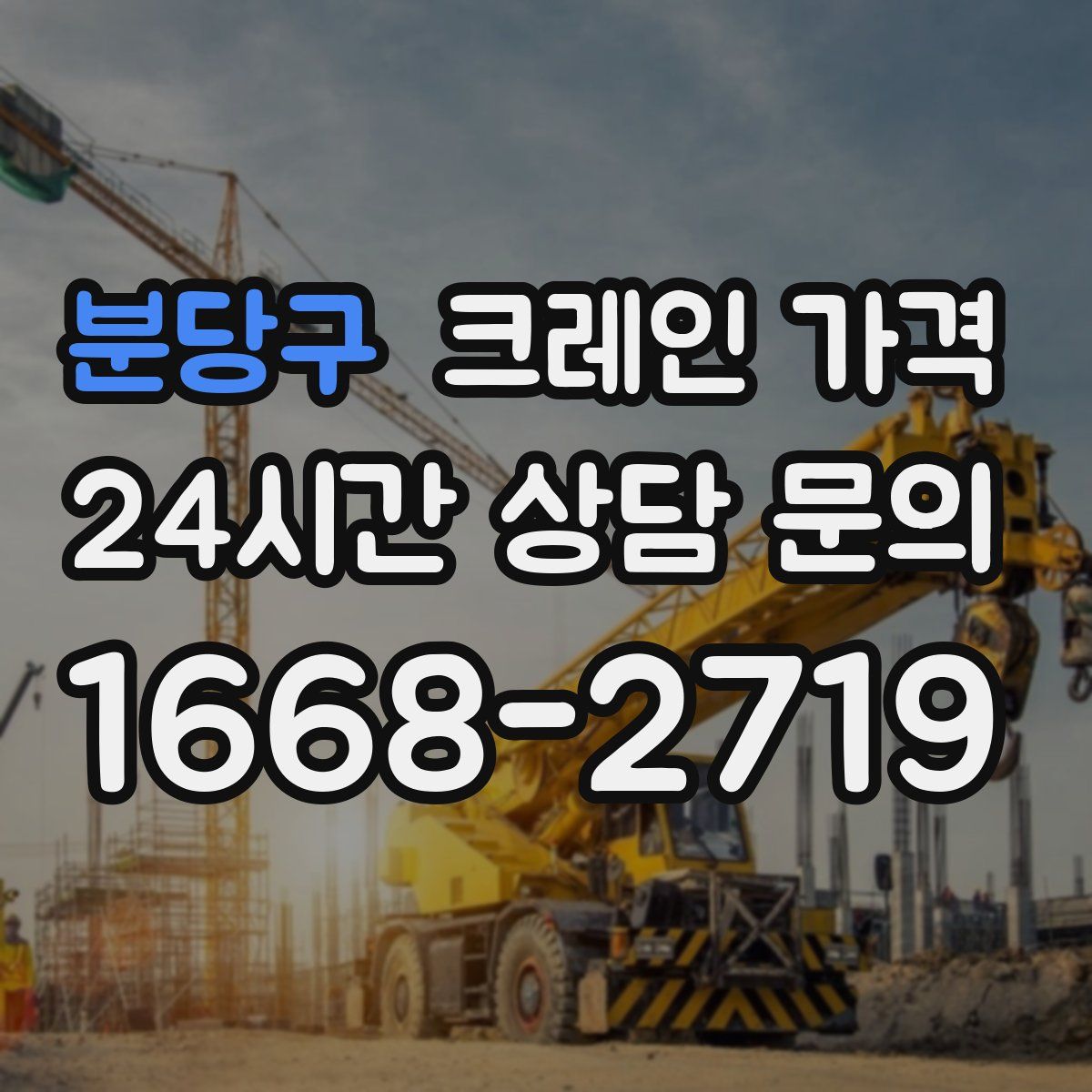 분당구 크레인 가격
