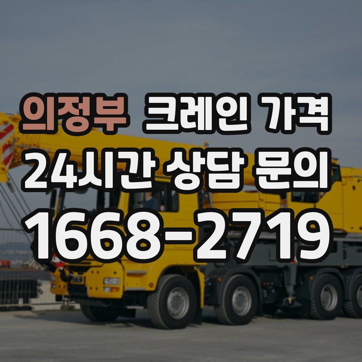 의정부 크레인 가격