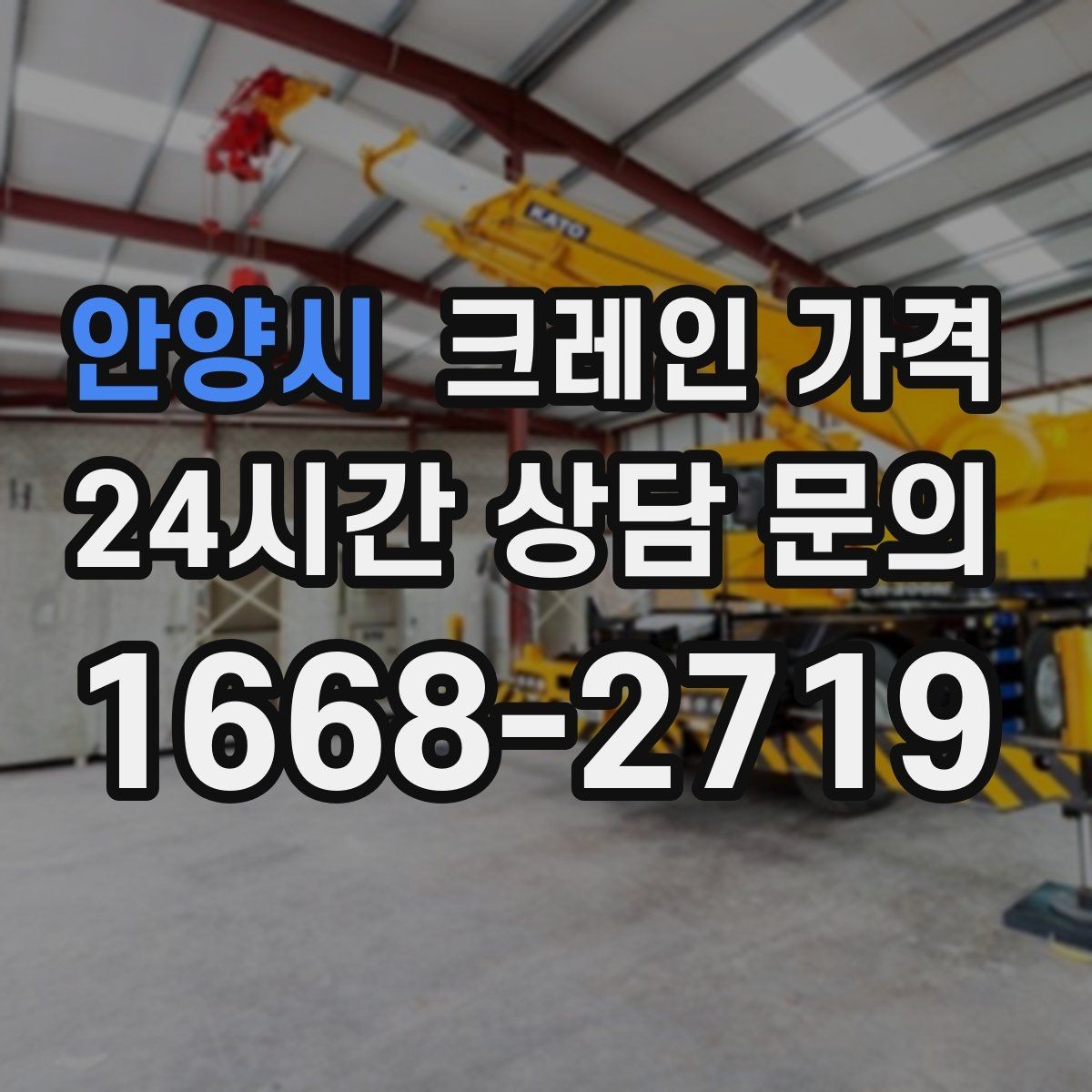 안양시 크레인 가격 확인에서 놓치기 쉬운 추가 항목