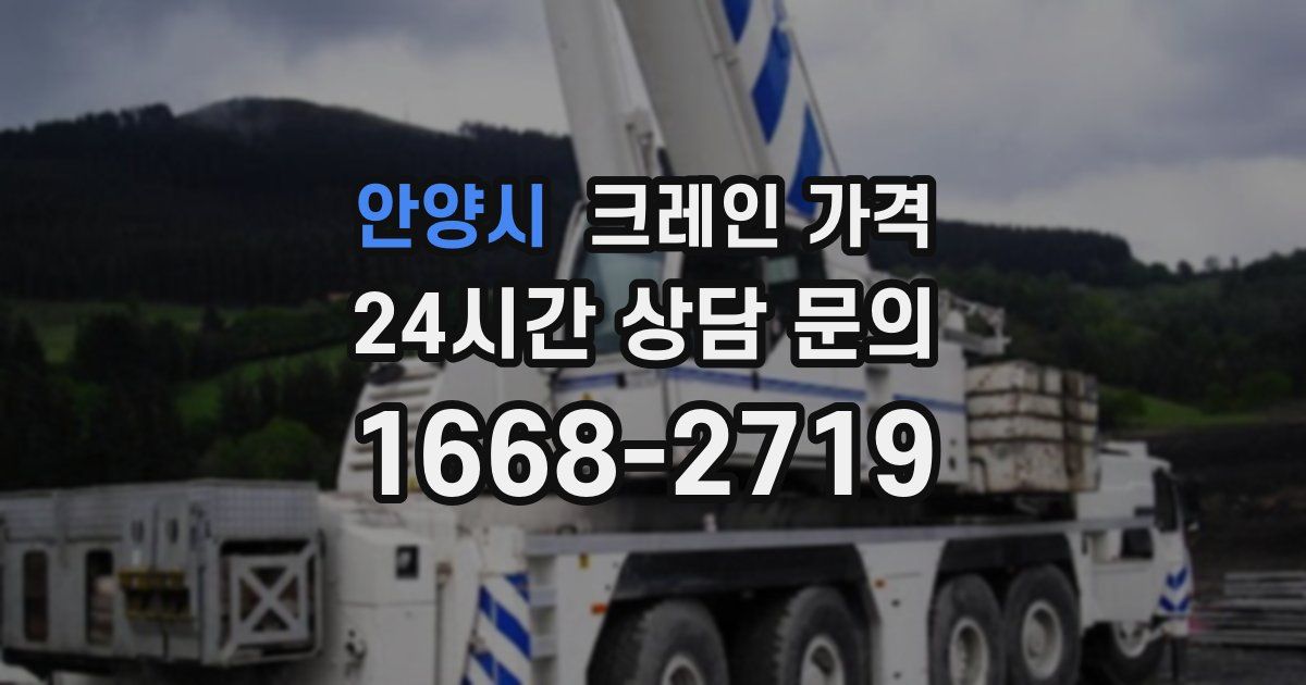 안양시 크레인 가격