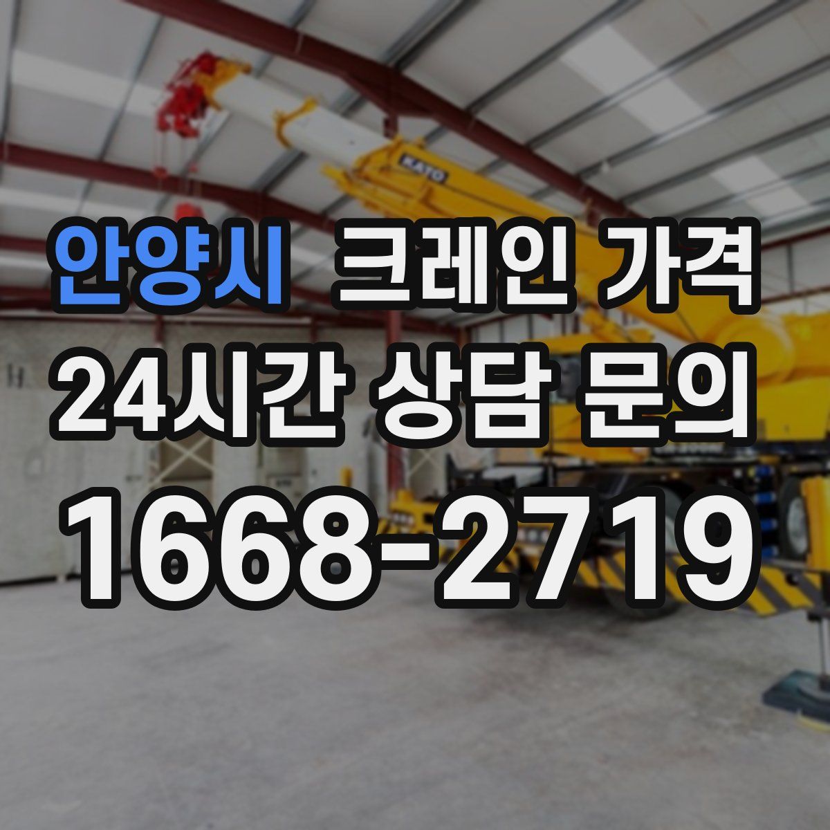 안양시 크레인 가격