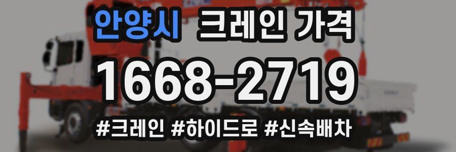 안양시 크레인 가격