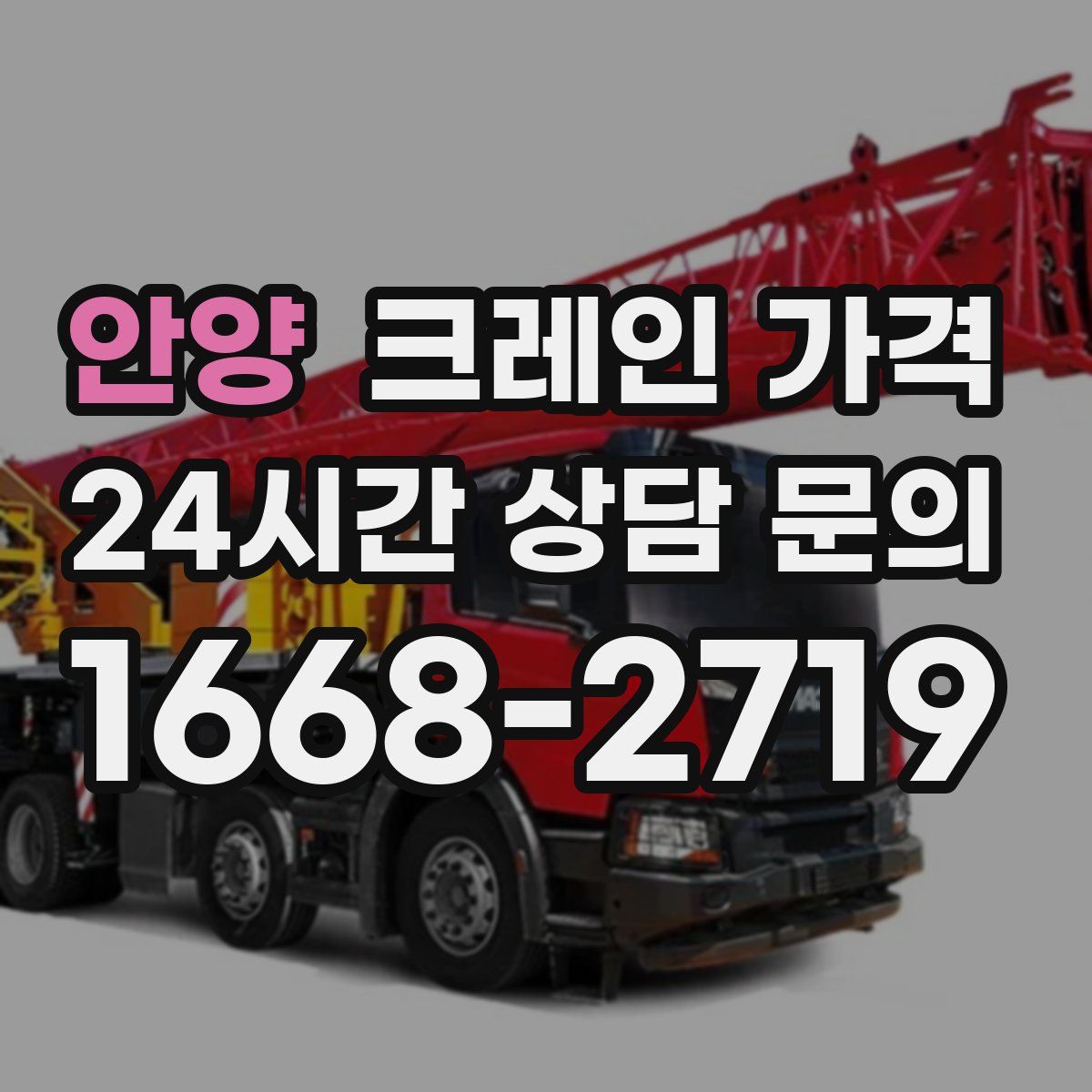 안양 크레인 가격