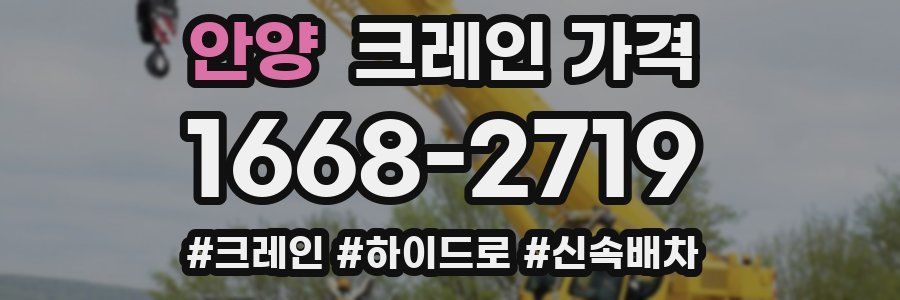 안양 크레인 가격