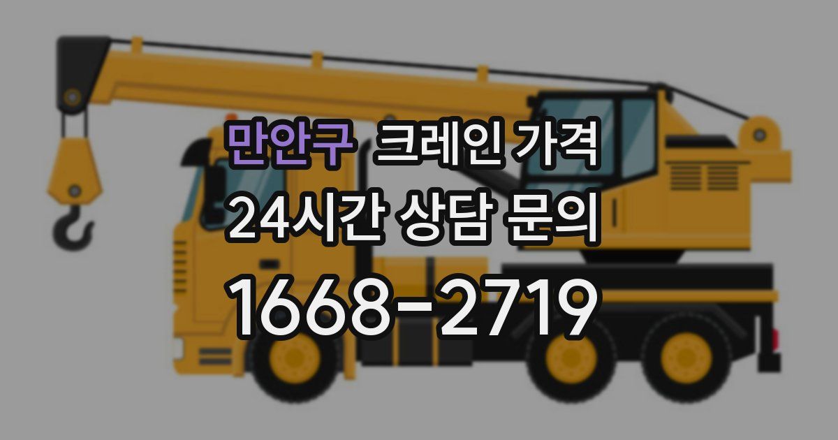 만안구 크레인 가격