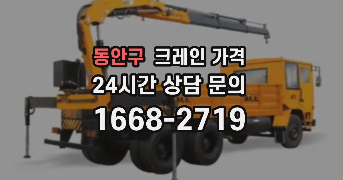 동안구 크레인 가격