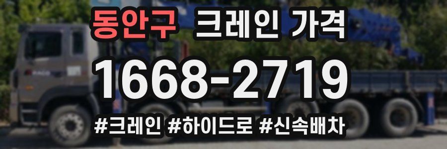 동안구 크레인 가격