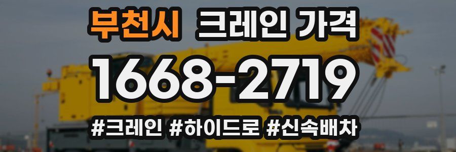 부천시 크레인 가격