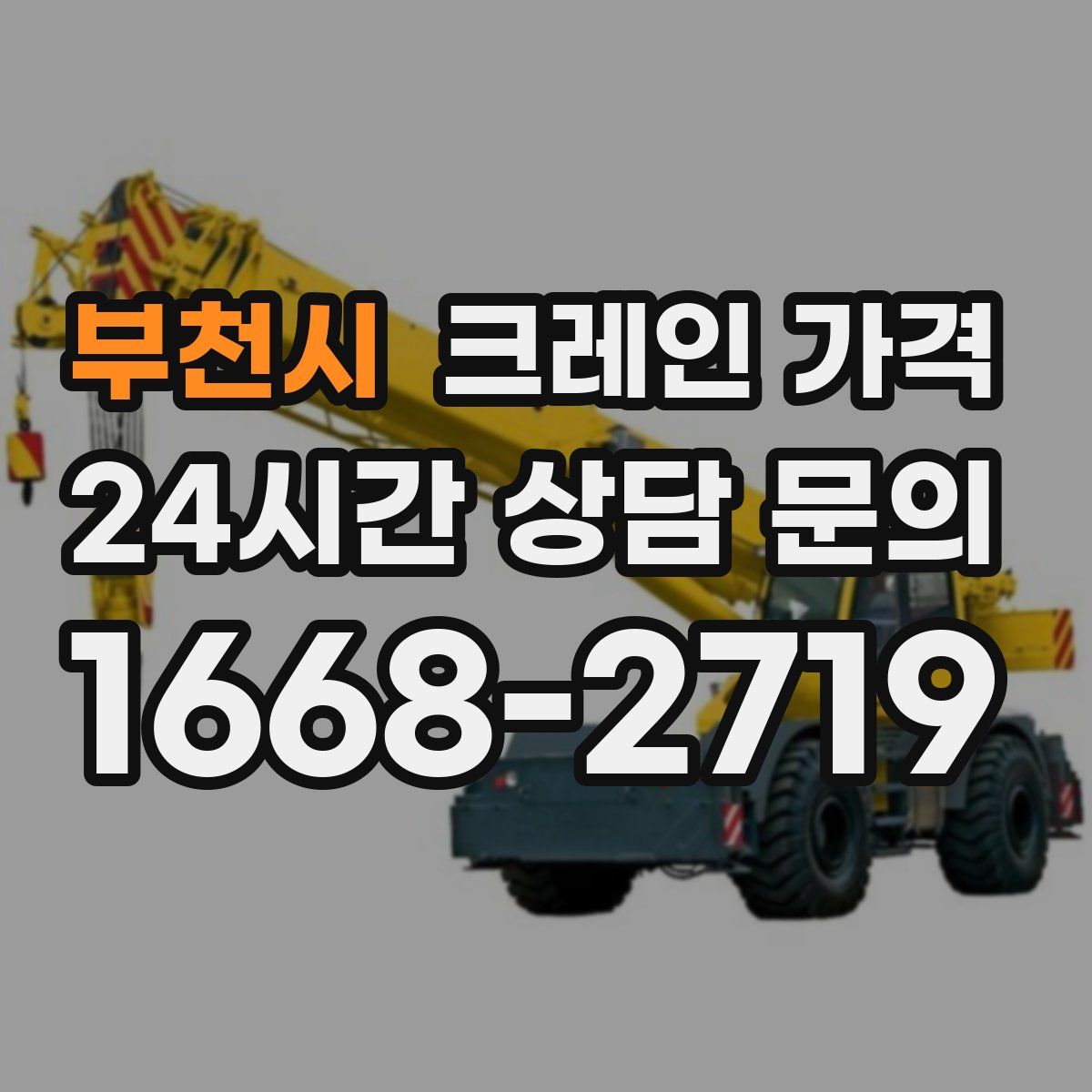 부천시 크레인 가격