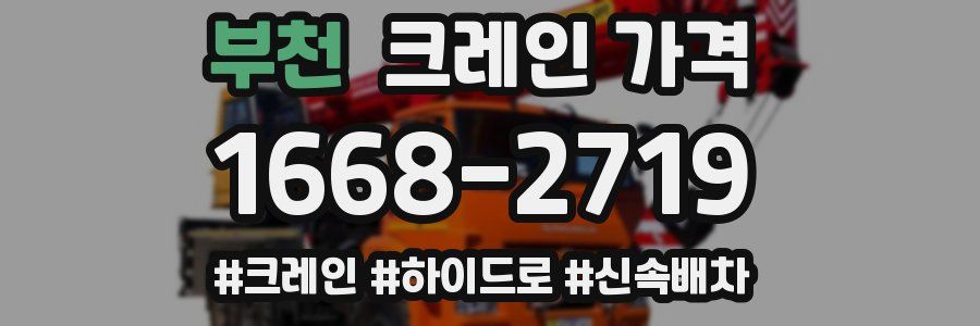 부천 크레인 가격