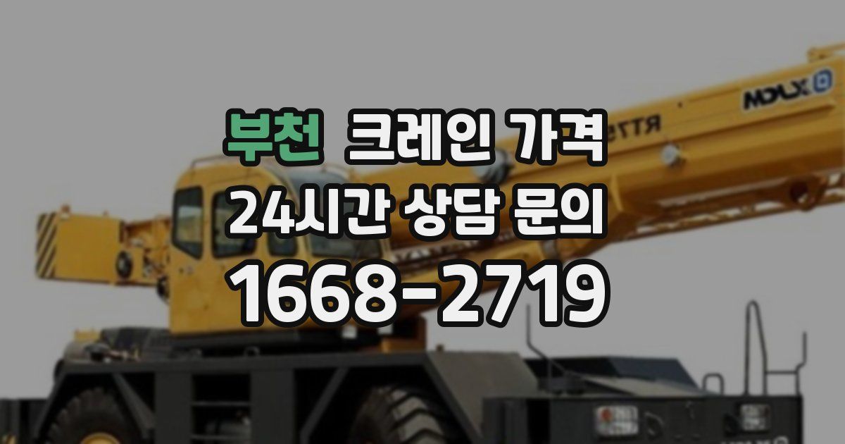 부천 크레인 가격