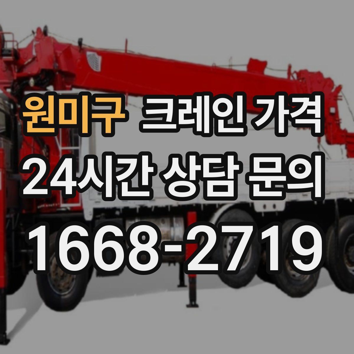 원미구 크레인 가격 확인할 때 먼저 보는 기준