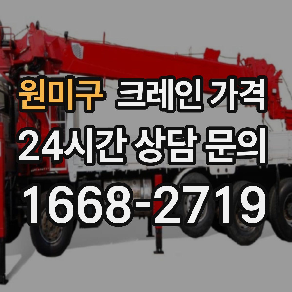 원미구 크레인 가격