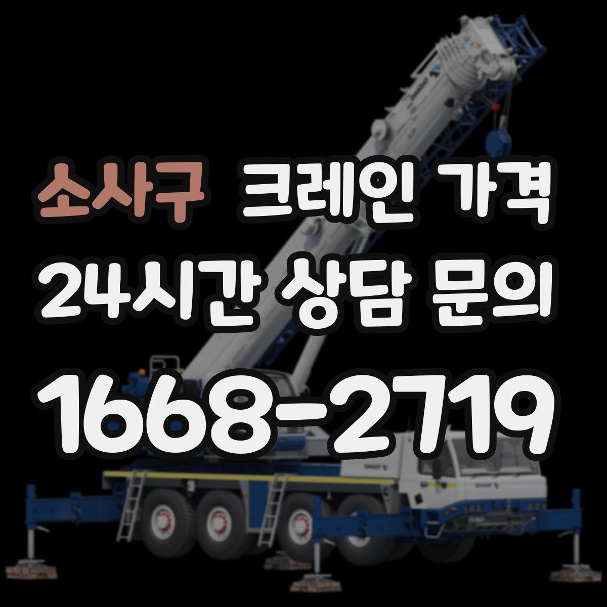 소사구 크레인 가격 검토 시 계약 전 확인해야 할 조건
