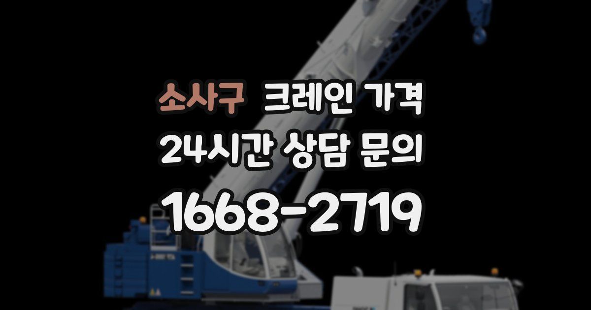 소사구 크레인 가격