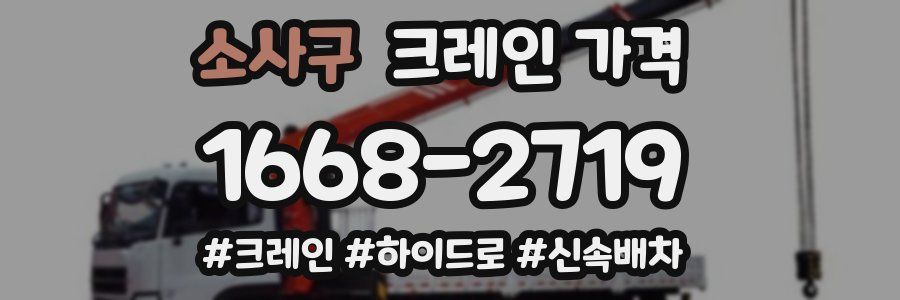 소사구 크레인 가격