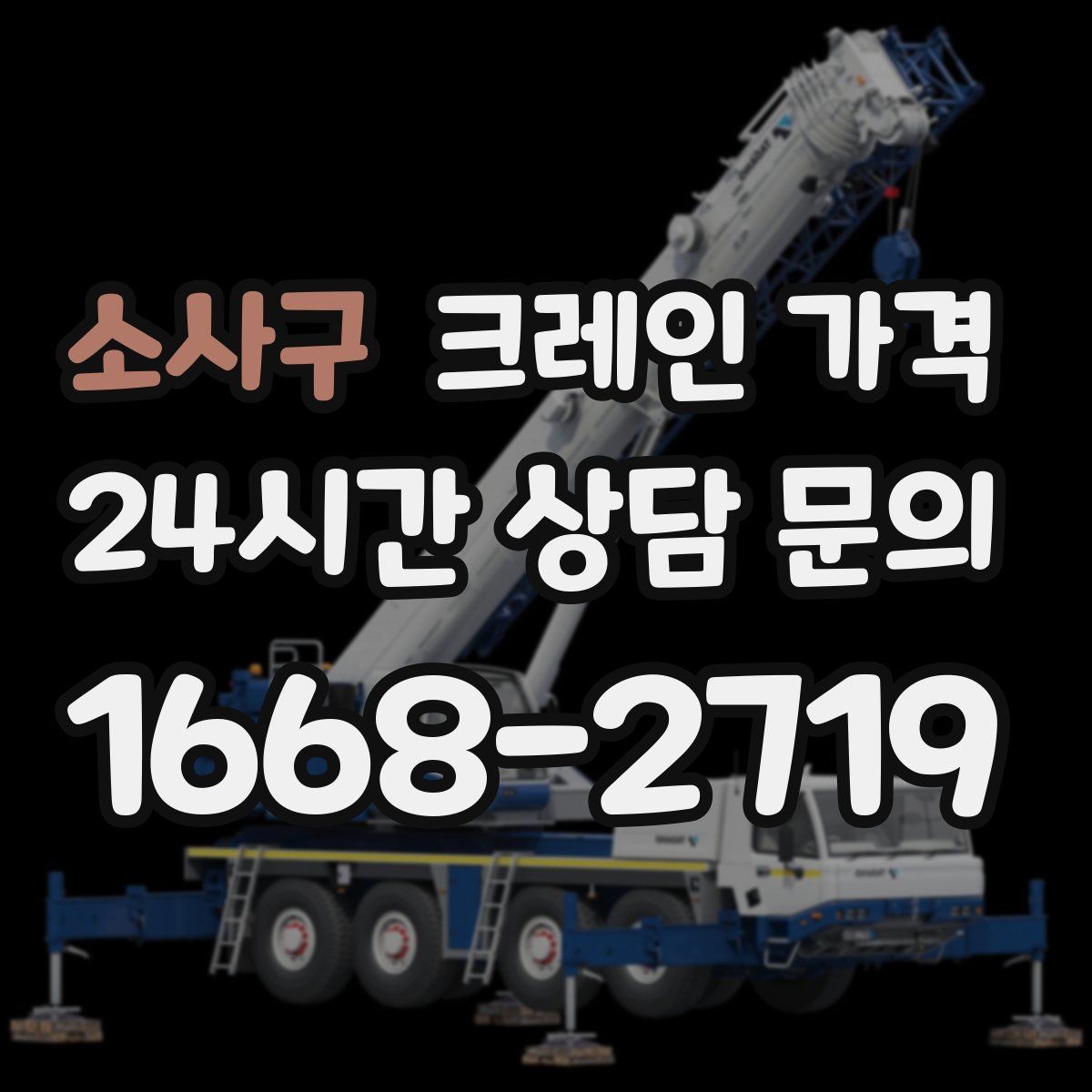 소사구 크레인 가격