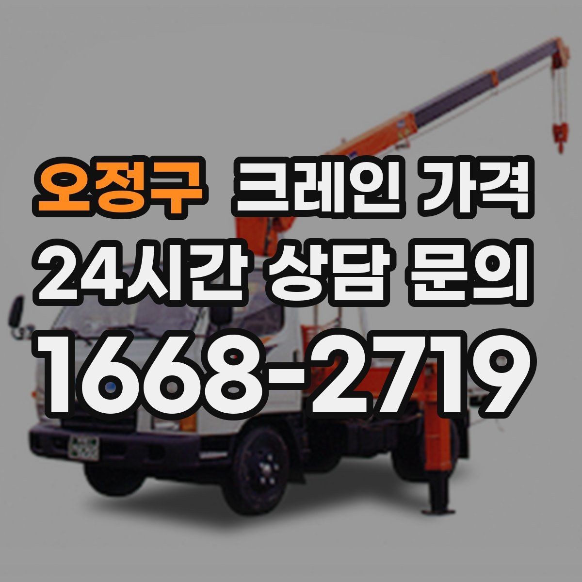 오정구 크레인 가격 작업 반경이 넓을 때 주의점