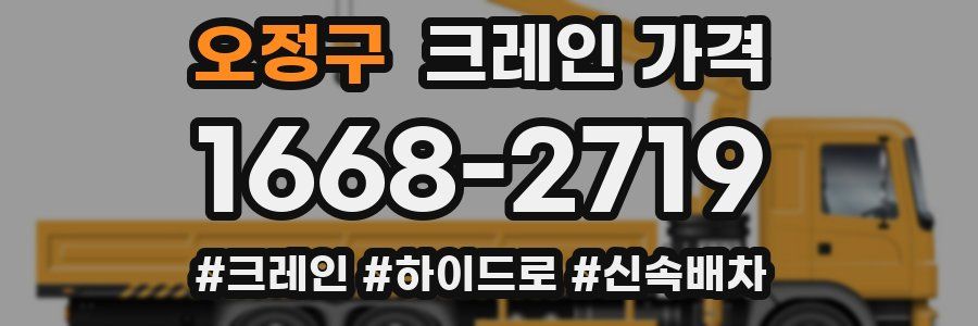 오정구 크레인 가격