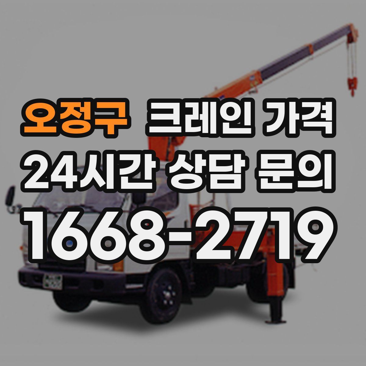 오정구 크레인 가격