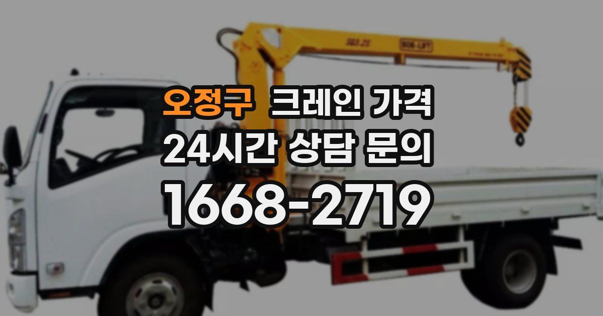 오정구 크레인 가격