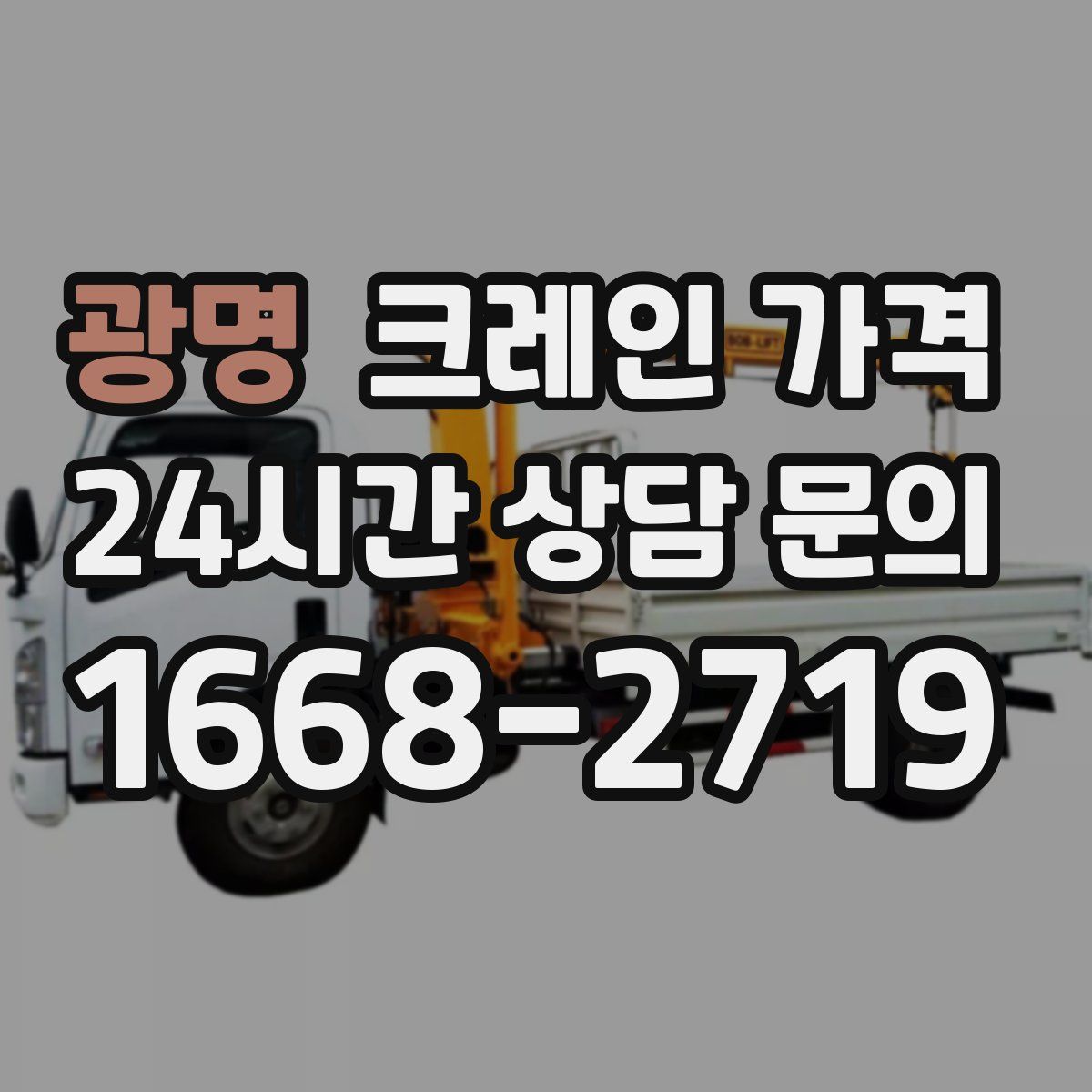 광명 크레인 가격