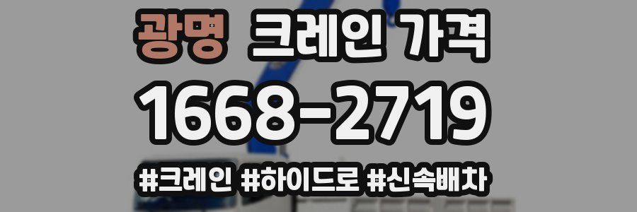 광명 크레인 가격