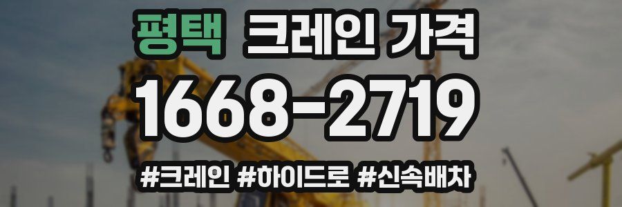 평택 크레인 가격