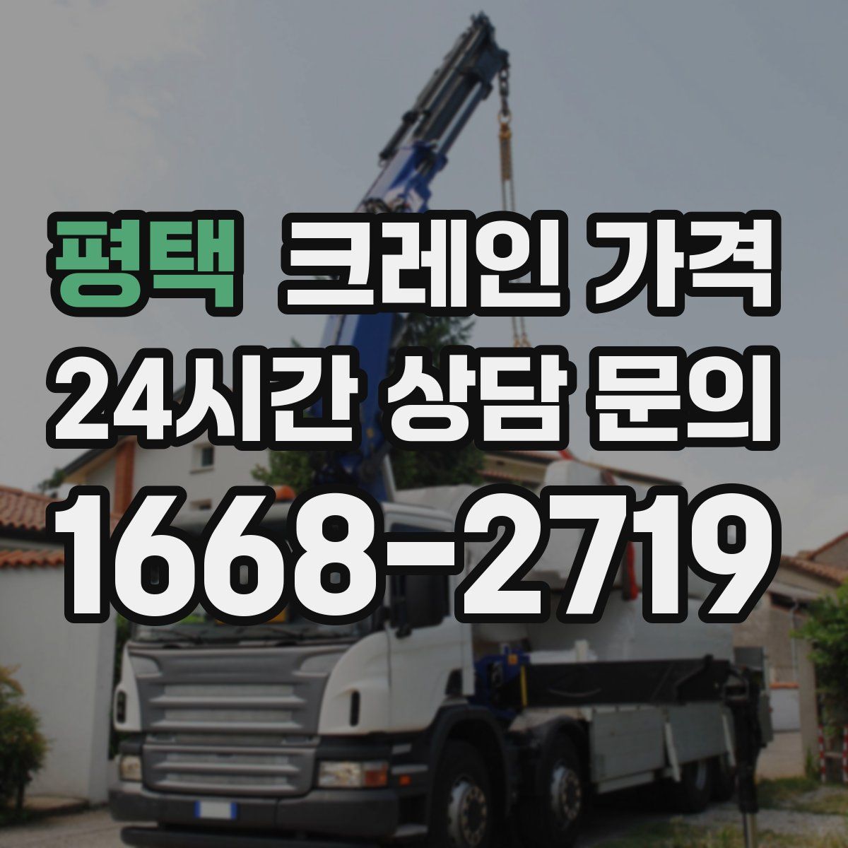 평택 크레인 가격