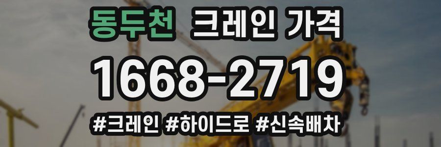 동두천 크레인 가격